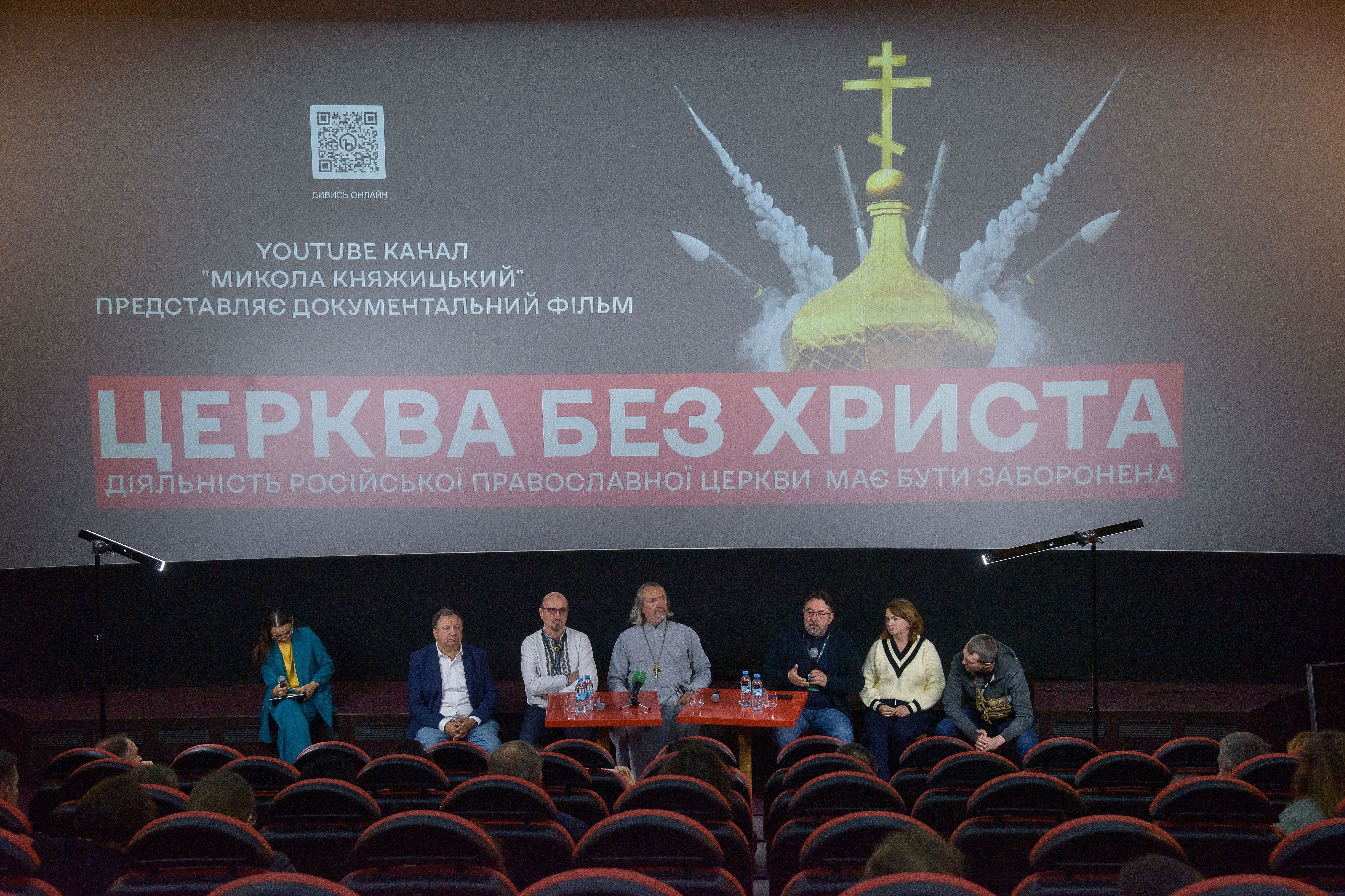 Церква без Христа: в Україні відбулася премʼєра фільму про необхідність заборони УПЦ МП Церква без Христа: в Україні відбулася премʼєра фільму про необхідність заборони УПЦ МП