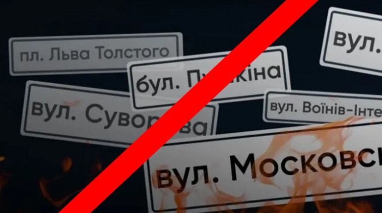 Вулиці, названі на честь російських постатей, вбивають українців, – історик Вулиці, названі на честь російських постатей, вбивають українців, – історик