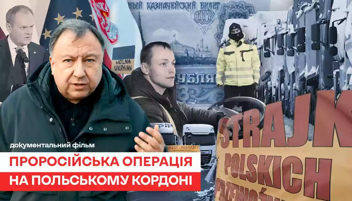 Проросійська операція на польському кордоні: вийшов документальний фільм про справжню мету блокувальників Проросійська операція на польському кордоні: вийшов документальний фільм про справжню мету блокувальників